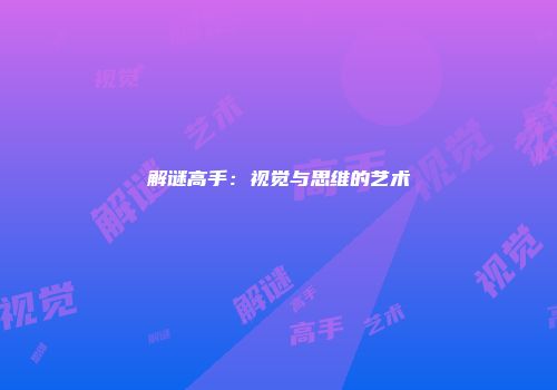 解谜高手：视觉与思维的艺术