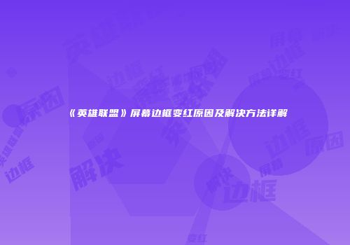 《英雄联盟》屏幕边框变红原因及解决方法详解