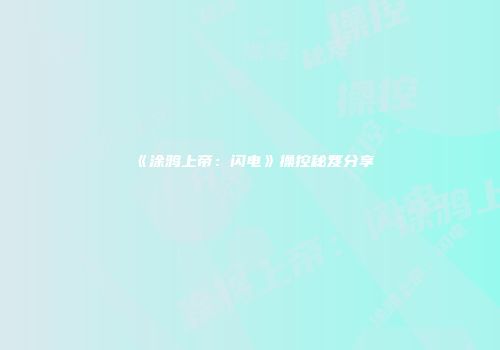 《涂鸦上帝：闪电》操控秘笈分享