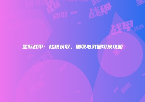 星际战甲：核桃获取、刷取与武器切换攻略