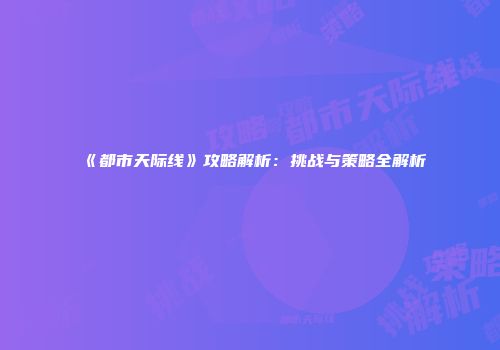 《都市天际线》攻略解析：挑战与策略全解析