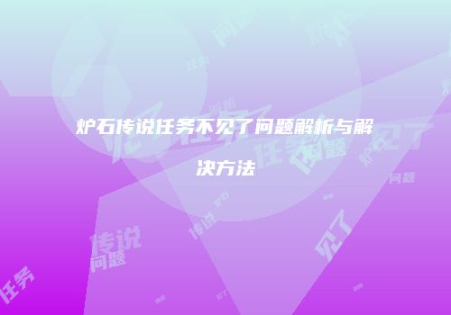 炉石传说任务不见了问题解析与解决方法