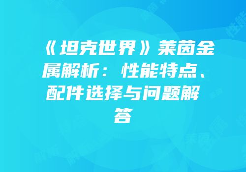 《坦克世界》莱茵金属解析：性能特点、配件选择与问题解答