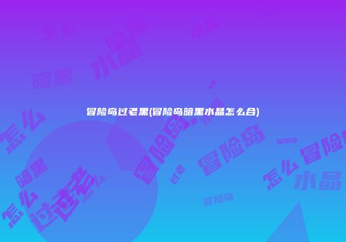 冒险岛过老黑(冒险岛暗黑水晶怎么合)