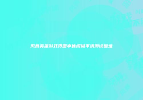 风暴英雄游戏界面字体模糊不清阅读困难