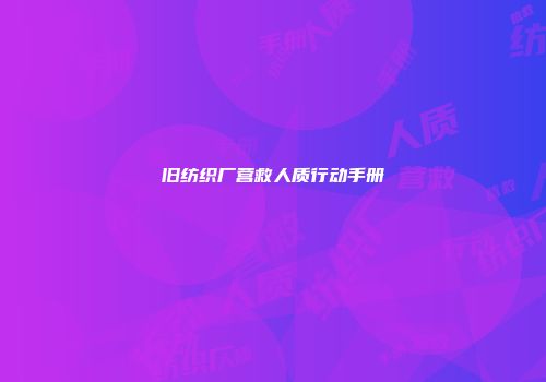旧纺织厂营救人质行动手册
