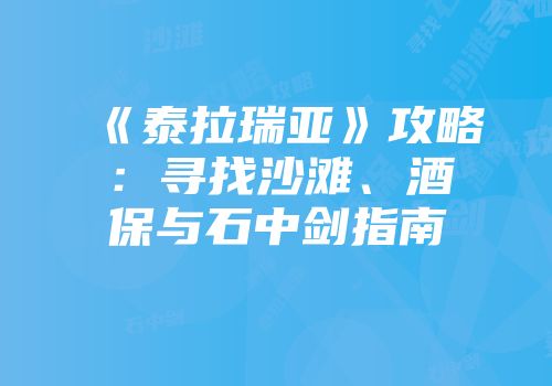 《泰拉瑞亚》攻略：寻找沙滩、酒保与石中剑指南