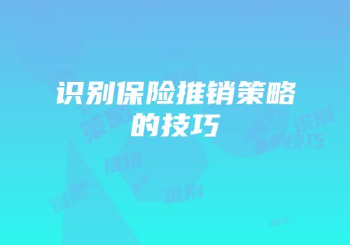 识别保险推销策略的技巧