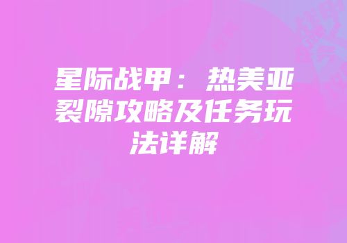 星际战甲：热美亚裂隙攻略及任务玩法详解