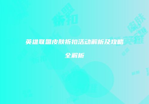 英雄联盟皮肤折扣活动解析及攻略全解析