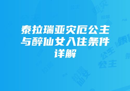 泰拉瑞亚灾厄公主与醉仙女入住条件详解