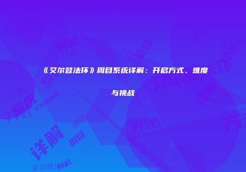 《艾尔登法环》周目系统详解：开启方式、难度与挑战