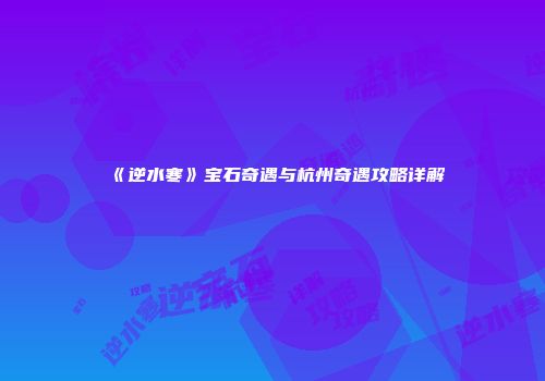 《逆水寒》宝石奇遇与杭州奇遇攻略详解