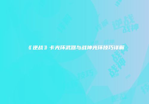 《逆战》卡光环武器与战神光环技巧详解