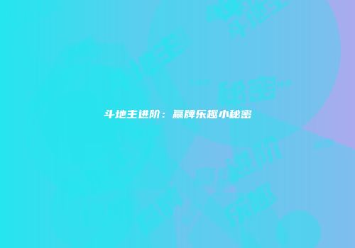 斗地主进阶：赢牌乐趣小秘密