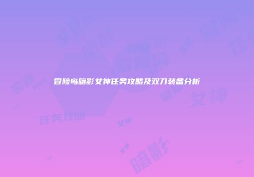 冒险岛暗影女神任务攻略及双刀装备分析