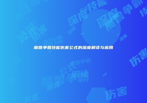 魔兽争霸技能伤害公式的深度解读与应用