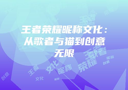王者荣耀昵称文化：从歌者与猫到创意无限