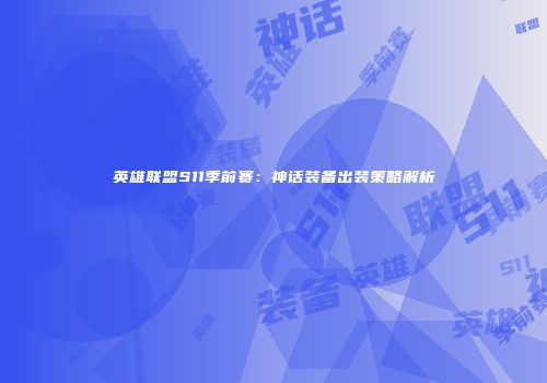 英雄联盟S11季前赛：神话装备出装策略解析