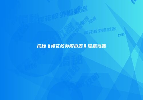 揭秘《樱花校外模拟器》隐藏攻略