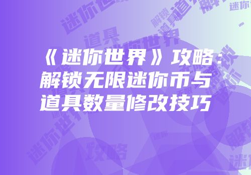 《迷你世界》攻略：解锁无限迷你币与道具数量修改技巧