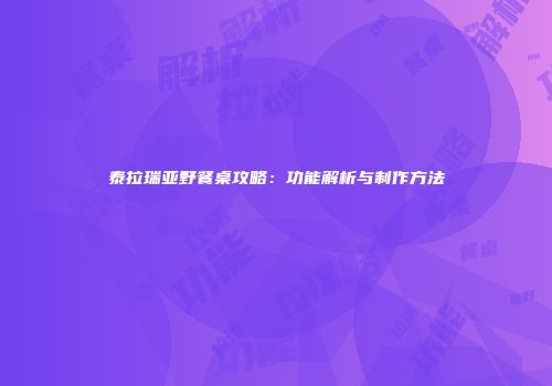 泰拉瑞亚野餐桌攻略：功能解析与制作方法
