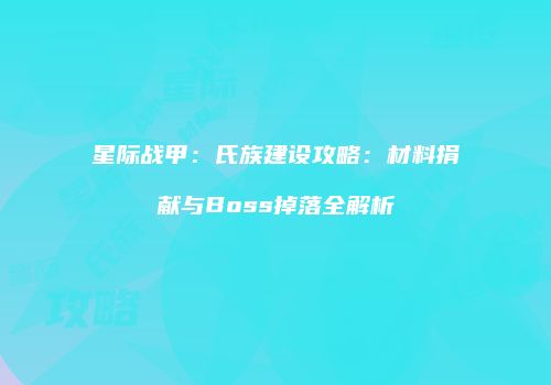 星际战甲：氏族建设攻略：材料捐献与Boss掉落全解析