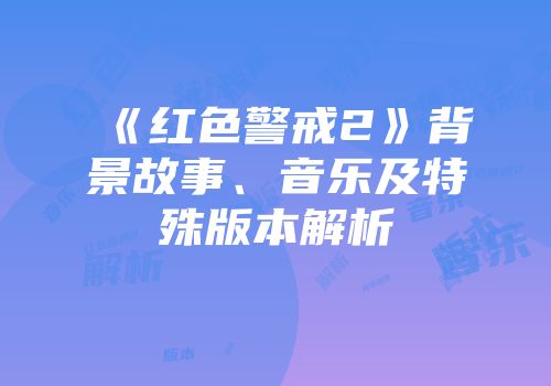 《红色警戒2》背景故事、音乐及特殊版本解析