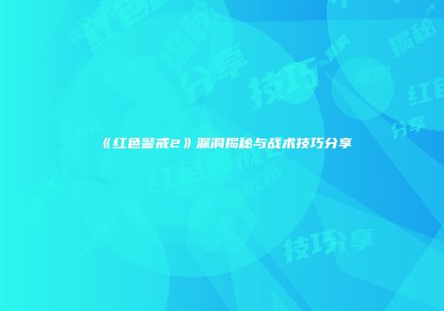 《红色警戒2》漏洞揭秘与战术技巧分享