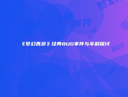 《梦幻西游》经典BUG事件与牟利探讨