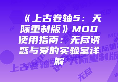 《上古卷轴5：天际重制版》MOD使用指南：无尽诱惑与爱的实验室详解