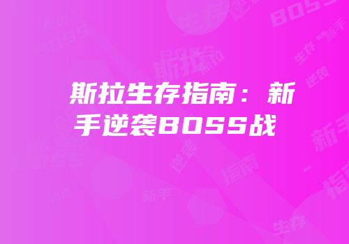 兎斯拉生存指南：新手逆袭BOSS战