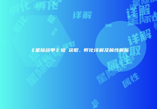 《星际战甲》狯犽获取、孵化详解及属性解析