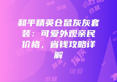 和平精英仓鼠灰灰套装：可爱外观亲民价格，省钱攻略详解