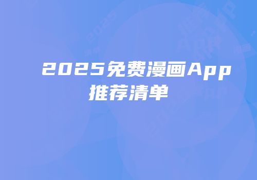 2025免费漫画App推荐清单