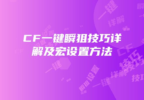 CF一键瞬狙技巧详解及宏设置方法