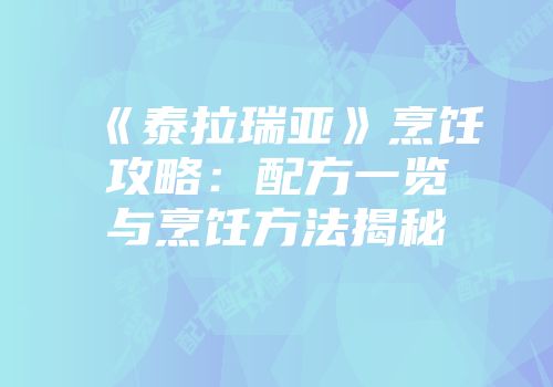 《泰拉瑞亚》烹饪攻略：配方一览与烹饪方法揭秘