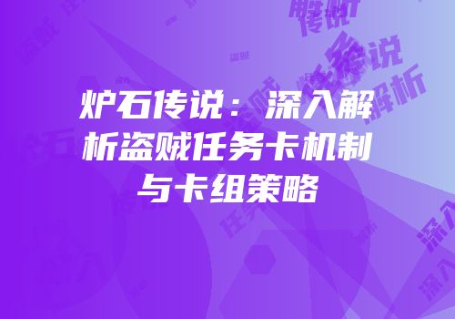 炉石传说：深入解析盗贼任务卡机制与卡组策略