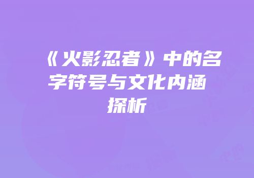 《火影忍者》中的名字符号与文化内涵探析