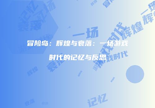 冒险岛：辉煌与衰落：一场游戏时代的记忆与反思