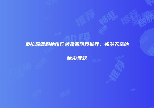泰拉瑞亚翅膀排行榜及各阶段推荐：畅游天空的秘密武器