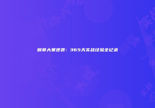 割草大赛逆袭：365天实战经验全记录
