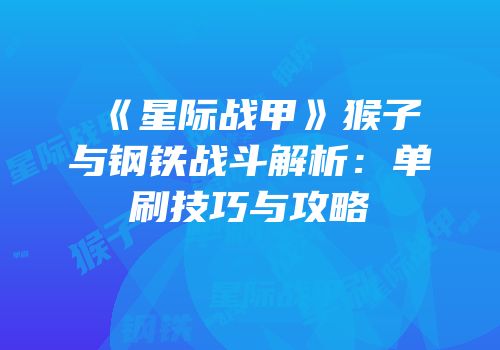 《星际战甲》猴子与钢铁战斗解析：单刷技巧与攻略
