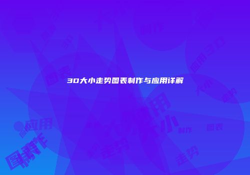 3D大小走势图表制作与应用详解