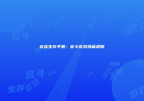 宫廷生存手册：宫斗游戏隐藏规则