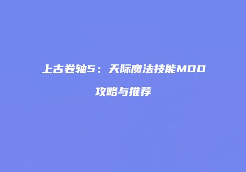 上古卷轴5：天际魔法技能MOD攻略与推荐
