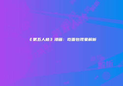 《第五人格》漫画：吃面包现象解析