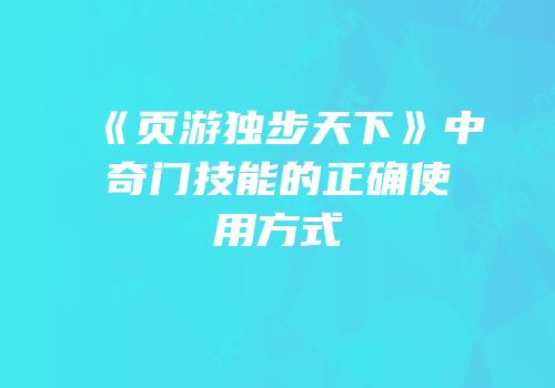 《页游独步天下》中奇门技能的正确使用方式