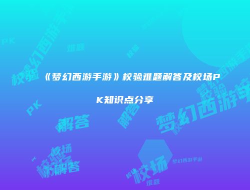 《梦幻西游手游》校验难题解答及校场PK知识点分享