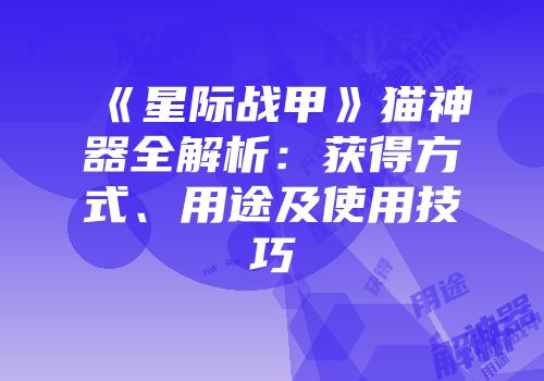 《星际战甲》猫神器全解析：获得方式、用途及使用技巧